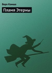 Пламя Этерны - Камша Вера Викторовна (лучшие книги без регистрации .txt) 📗