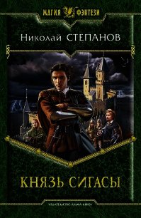 Князь Сигасы - Степанов Николай Викторович (читать книгу онлайн бесплатно полностью без регистрации TXT) 📗