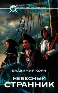 Небесный странник. Трилогия (СИ) - Корн Владимир Алексеевич (читаем книги онлайн бесплатно полностью TXT) 📗