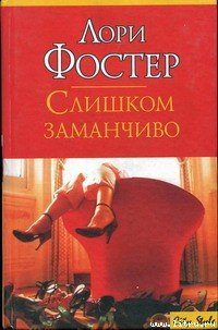 Слишком заманчиво - Фостер Лори (полная версия книги .TXT) 📗