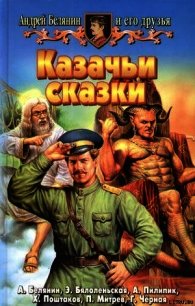 Казачьи сказки (Сборник) - Белянин Андрей Олегович (книги без регистрации TXT) 📗