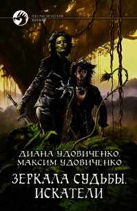 Искатели - Удовиченко Диана Донатовна (серии книг читать бесплатно TXT) 📗