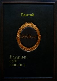 Блудный сын сатаны (Мультикроссовер по "Синему экзорцисту") (СИ) - "Лентяй" (читать бесплатно полные книги .txt) 📗