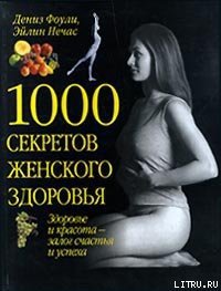 1000 секретов женского здоровья - Нечас Эйлин (читать полные книги онлайн бесплатно .txt) 📗