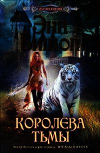 Королева Тьмы - Бишоп Энн (книги онлайн бесплатно серия TXT) 📗