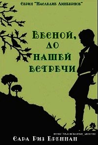 Весной, до нашей встречи (ЛП) - Бреннан Сара Риз (книги онлайн бесплатно серия txt) 📗