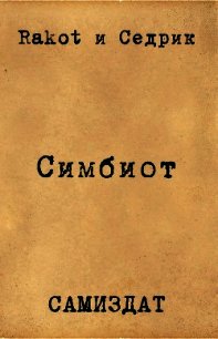 Симбионт (СИ) - "Rakot" (читать книги бесплатно полностью без регистрации .txt) 📗