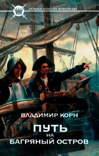 Путь на Багряный остров - Корн Владимир Алексеевич (бесплатные полные книги .TXT) 📗