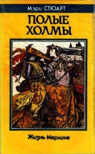 Полые холмы. Жизнь Мерлина - Стюарт Мэри (читаем бесплатно книги полностью TXT) 📗