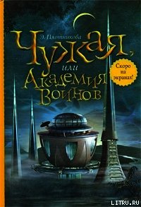 Чужая, или Академия воинов - Плотникова Эльвира (читать книги онлайн регистрации .TXT) 📗