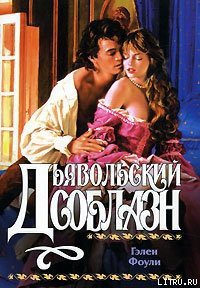 Дьявольский соблазн - Фоули Гэлен (читать книги регистрация .TXT) 📗