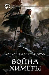 Война химеры - Александров Алексей "Vizivul" (хороший книги онлайн бесплатно TXT) 📗