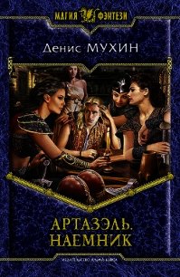 Наемник - Мухин Денис "Zang" (книги TXT) 📗