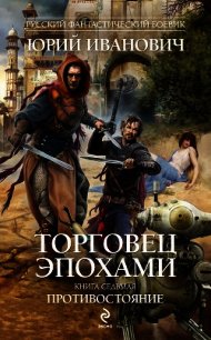 Противостояние - Иванович Юрий (электронные книги без регистрации .TXT) 📗