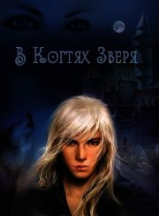 В когтях зверя (СИ) - "MarLen-Mor" (лучшие книги читать онлайн бесплатно без регистрации .TXT) 📗