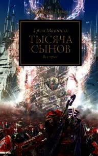 Тысяча Сынов - Макнилл Грэм (книги без регистрации бесплатно полностью сокращений .txt) 📗