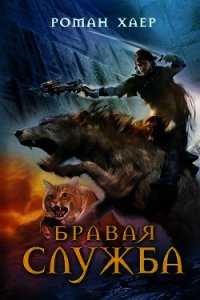 Бравая Служба - Хаер Роман "Крысь" (хорошие книги бесплатные полностью TXT) 📗