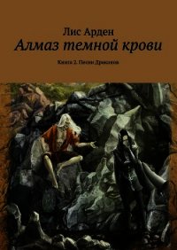 Алмаз темной крови. Книга 1 - Арден Лис (книги онлайн бесплатно серия .TXT) 📗