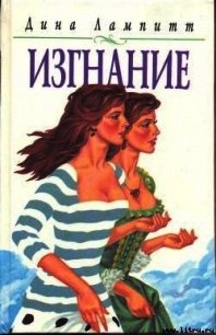 Изгнание - Лампитт Дина (книги бесплатно читать без txt) 📗