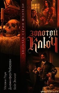 Золотой ключ. Том 3 - Роун Мелани (читать книги онлайн полностью TXT) 📗