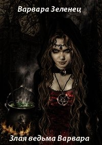 Злая ведьма Варвара - Зеленец Варвара (онлайн книга без txt) 📗