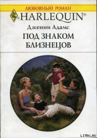 Под знаком Близнецов - Адамс Дженни (читаем книги онлайн txt) 📗