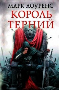 Король терний - Лоуренс Марк (первая книга .TXT) 📗