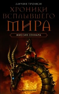 Миссия Сеннара - Троиси Личия (мир бесплатных книг TXT) 📗