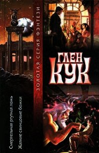 Жалкие свинцовые божки - Кук Глен Чарльз (серии книг читать бесплатно txt) 📗