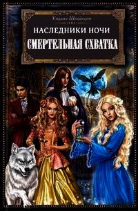 Смертельная схватка - Швайкерт Ульрике (читать полностью книгу без регистрации .txt) 📗