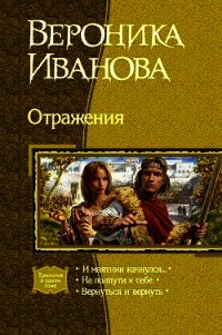 Отражения (Трилогия) - Иванова Вероника Евгеньевна (лучшие бесплатные книги .TXT) 📗
