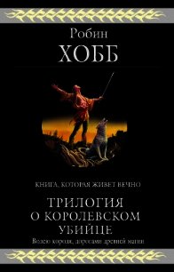 Трилогия о королевском убийце - Хобб Робин (книги бесплатно без онлайн txt) 📗