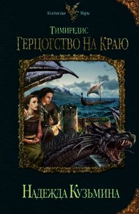 Тимиредис. Герцогство на краю - Кузьмина Надежда М. (читать книги без регистрации полные .TXT) 📗