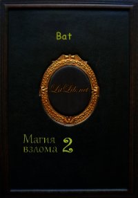 Магия взлома 2 - "Bat" (книга читать онлайн бесплатно без регистрации txt) 📗