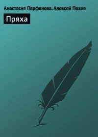 Пряха - Парфенова Анастасия Геннадьевна (книги регистрация онлайн бесплатно TXT) 📗