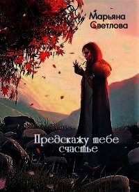 Предскажу тебе счастье (СИ) - Светлова Марьяна (список книг .TXT) 📗