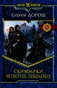 Схимники. Четвертое поколение - Дорош Сергей Васильевич (полная версия книги txt) 📗