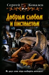 Добрым словом и пистолетом - Ковалев Сергей Алексеевич (читать полную версию книги .TXT) 📗