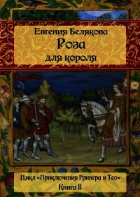 Гринер и Тео. Роза для короля - Белякова Евгения Петровна (книги серия книги читать бесплатно полностью .TXT) 📗