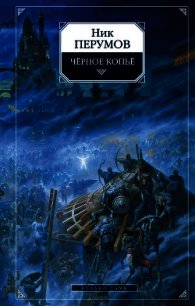 Черное копье - Перумов Ник (читать книгу онлайн бесплатно полностью без регистрации .txt) 📗