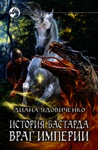 Враг империи - Удовиченко Диана Донатовна (книги онлайн бесплатно без регистрации полностью .TXT) 📗