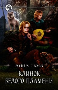 Клинок Белого Пламени - Тьма Анна (онлайн книга без .TXT) 📗