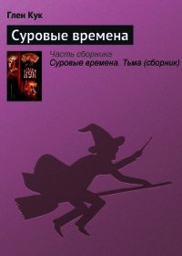 Суровые времена - Кук Глен Чарльз (читать книги полностью без сокращений .TXT) 📗