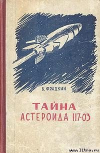 Тайна астероида 117-03 - Фрадкин Борис Захарович (книги читать бесплатно без регистрации .txt) 📗