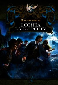 Война за корону - Коваль Ярослав (читать книги онлайн бесплатно регистрация txt) 📗