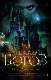 Держава богов - Джемисин Нора Кейта (книги бесплатно без онлайн .TXT) 📗