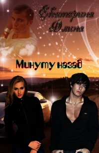 Минуту назад (СИ) - Олина Екатерина (чтение книг txt) 📗