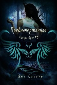 Предначертанная (ЛП) - Оливер Яна (книги хорошего качества .TXT) 📗