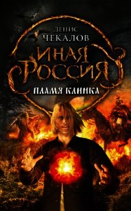 Пламя клинка - Чекалов Денис Александрович (читаем книги онлайн бесплатно полностью без сокращений TXT) 📗