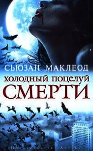 Холодный поцелуй смерти - Маклеод Сьюзан (читать книги TXT) 📗